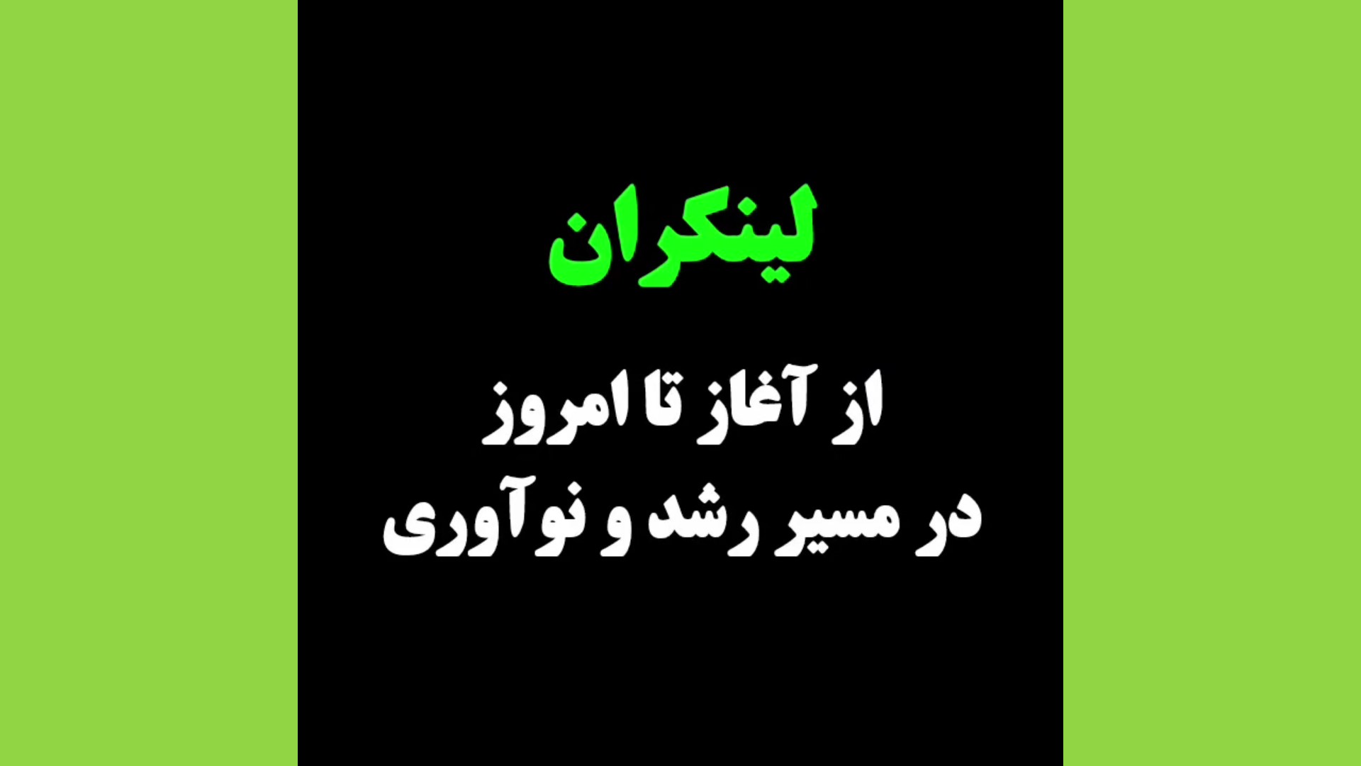 لینکران؛ از آغاز تا امروز